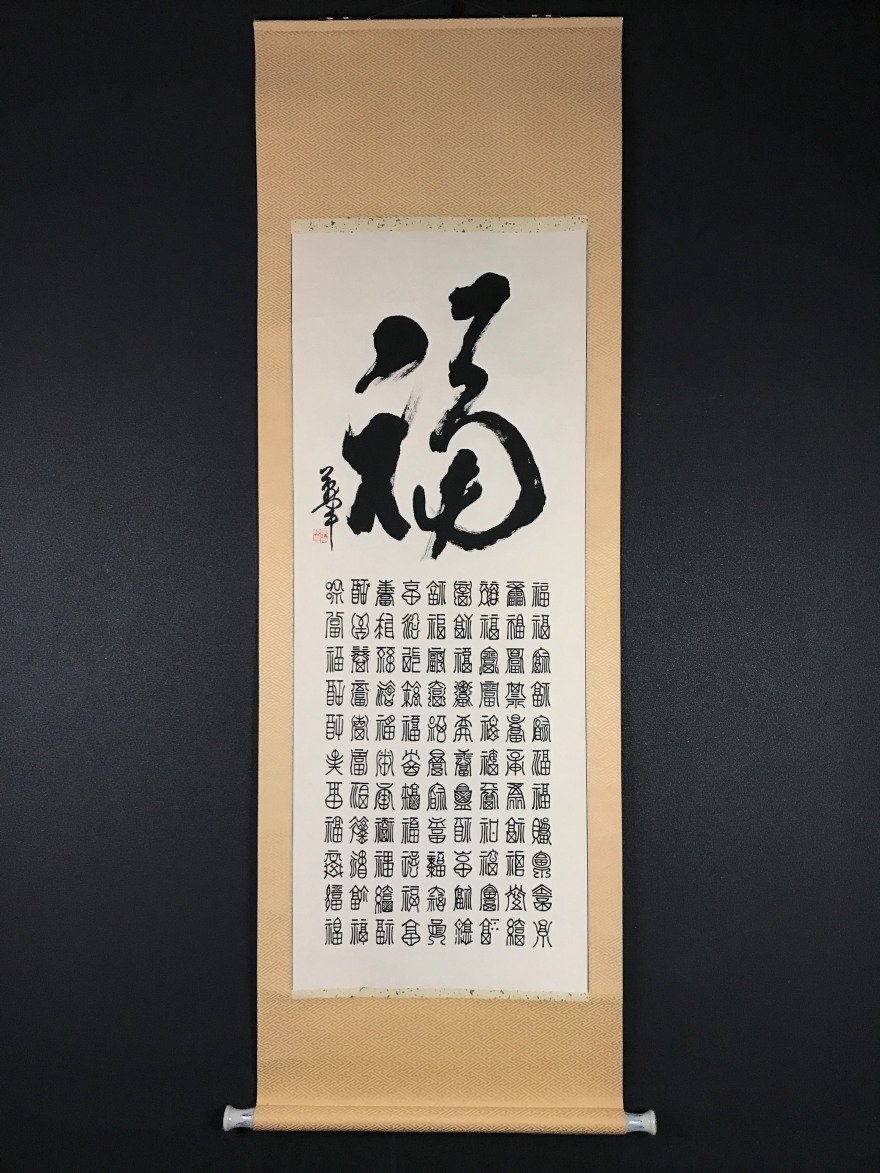 2025年最新】Yahoo!オークション -百福(掛軸)の中古品・新品・未使用品一覧