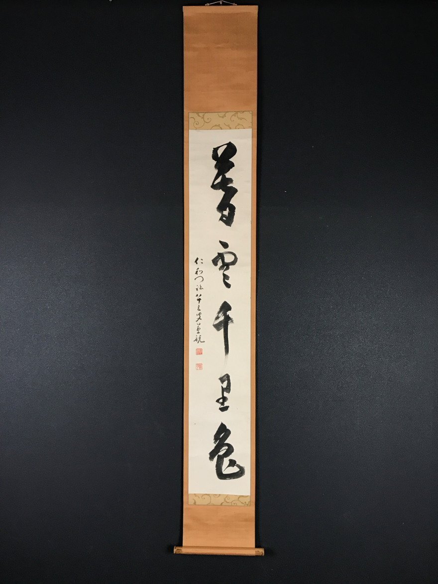 ご希望額まで値下げ~@吉田裕信 真言宗・仁和寺46世門跡 肉筆掛軸+木箱 茶道具 Yahoo!オークション -「仁和寺」(掛軸) (書)の落札相場・落札価格