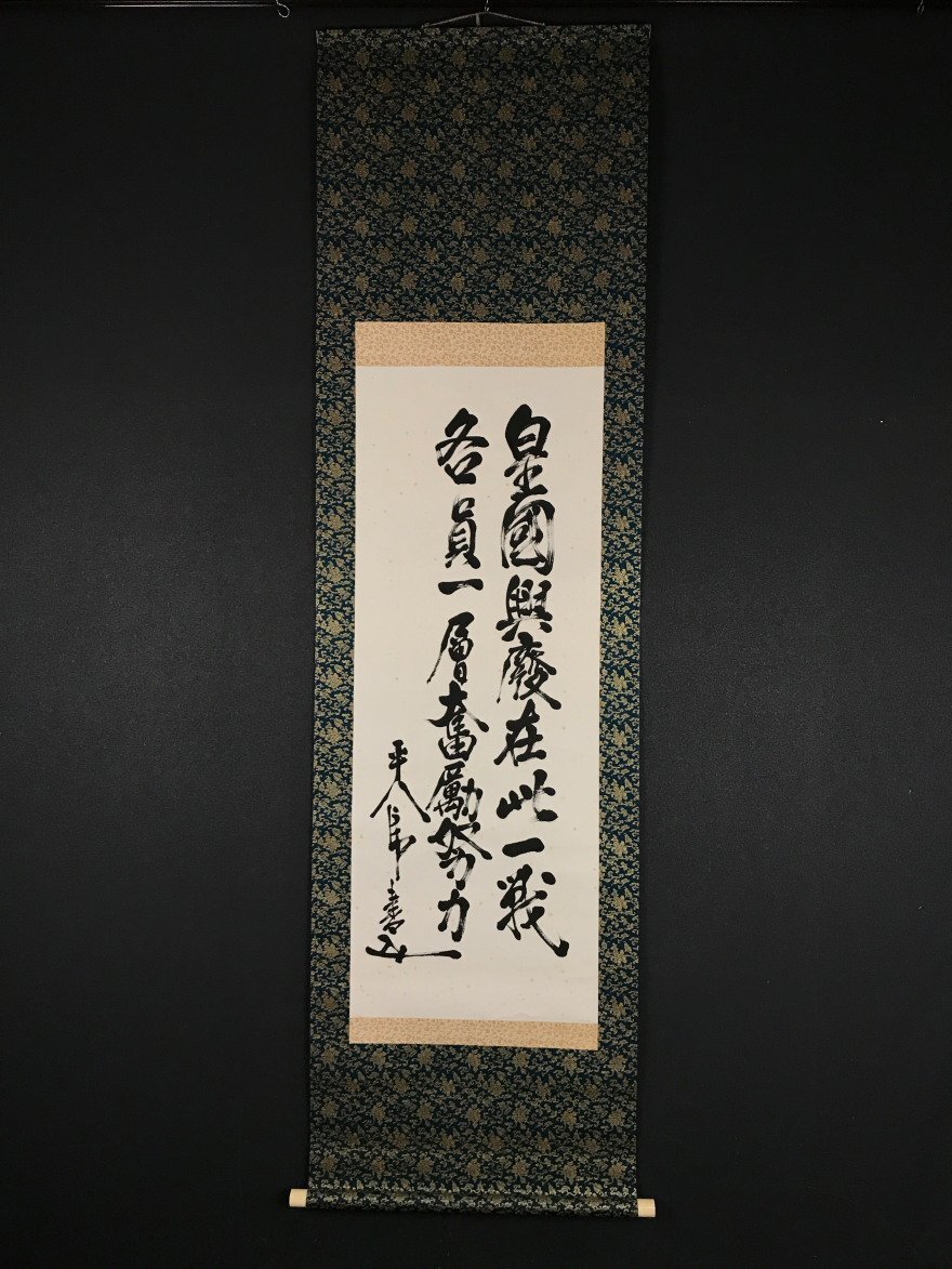 Yahoo!オークション -「東郷平八郎 書」(掛軸) (書)の落札相場 Yahoo!オークション -「東郷平八郎 書」(掛軸) (書)の落札相場