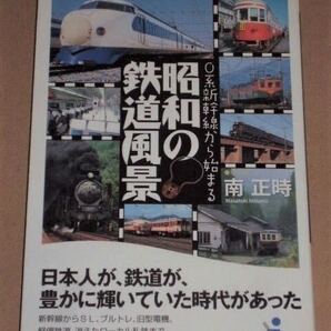 0系新幹線から始まる昭和の鉄道風景(懐かしの写真を満載した「昭和鉄道賛歌」).