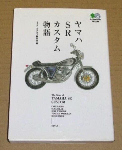 ヤマハSRカスタム物語