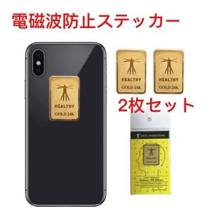 電磁波防止ステッカー 2枚セット スマートフォン、パソコン、iPad、iphone、kindle、wifi無線LANに適用、妊婦 赤ちゃん 電磁過敏症適用