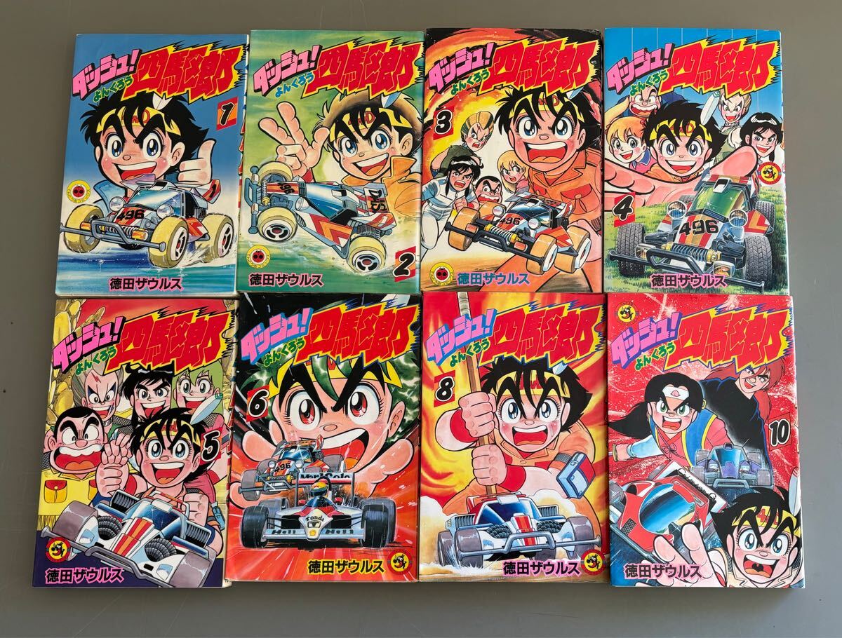 Yahoo!オークション -「ダッシュ 四駆郎」(漫画、コミック) の Yahoo!オークション -「ダッシュ 四駆郎」(漫画、コミック) の