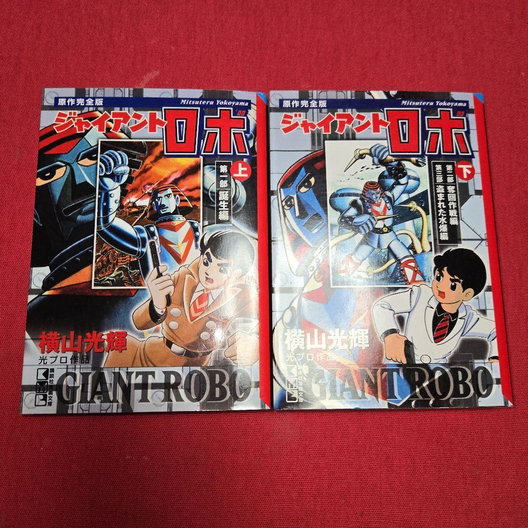 Yahoo!オークション -「ジャイアントロボ」(漫画、コミック) の
