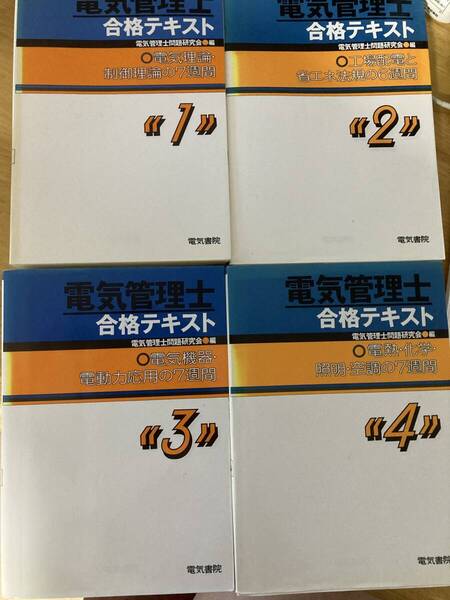 全4冊(旧試験制度)1990年代発行 電気管理士合格テキスト(現エネルギー管理士(電気))電気管理士問題研究会編 電気書院