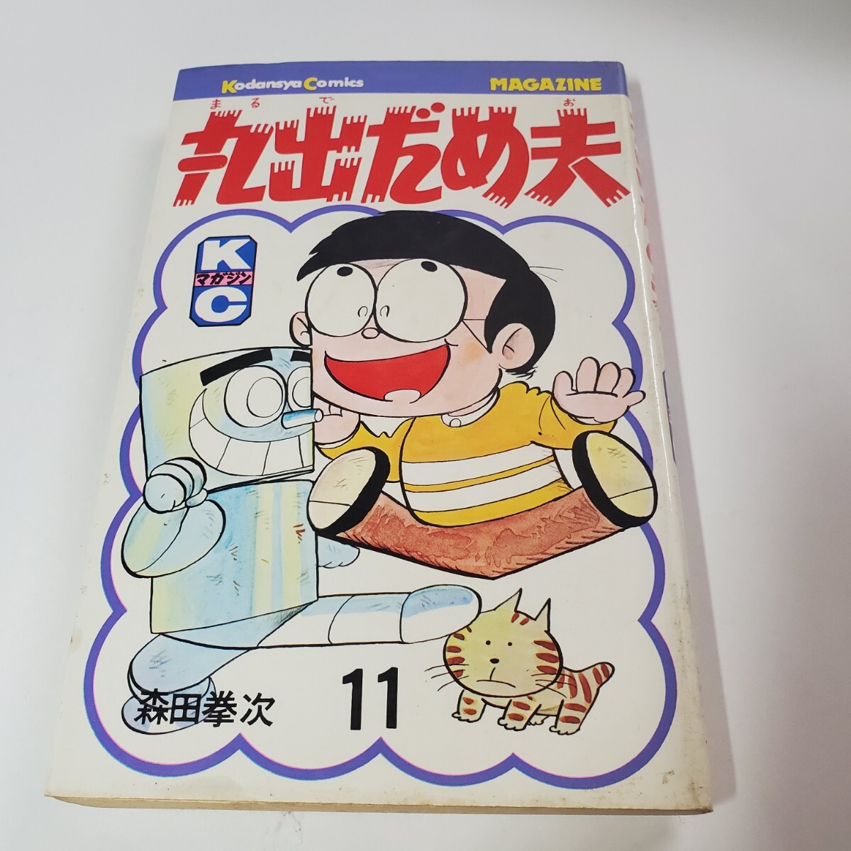 2025年最新】Yahoo!オークション -丸出だめ夫 森田拳次の中古品 2025年最新】Yahoo!オークション -丸出だめ夫 森田拳次の中古品