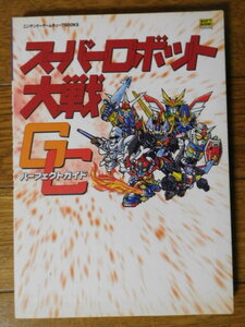 ニンテンドーゲームキューブBOOKS スーパーロボット大戦GC パーフェクトガイド 初版