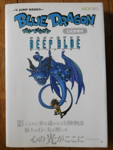 Xbox360攻略本 Vジャンプブックス マスターズブック DEEP BLUE Xbox 360版 ブルードラゴン公式攻略本 第1刷