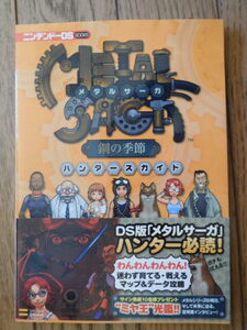 DS攻略本 メタルサーガ 鋼の季節 ハンターズガイド 初版