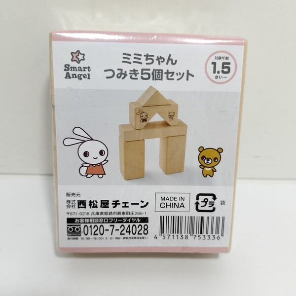 西松屋チェーン スマートエンジェル ミミちゃん つみき 5個セット 未開封品 幼児 積み木 積木 A79