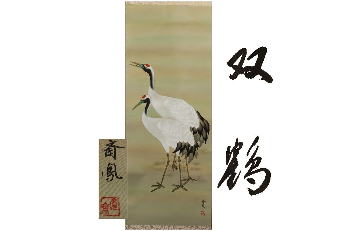 2025年最新】Yahoo!オークション -掛け軸 双鶴(掛軸)の中古品