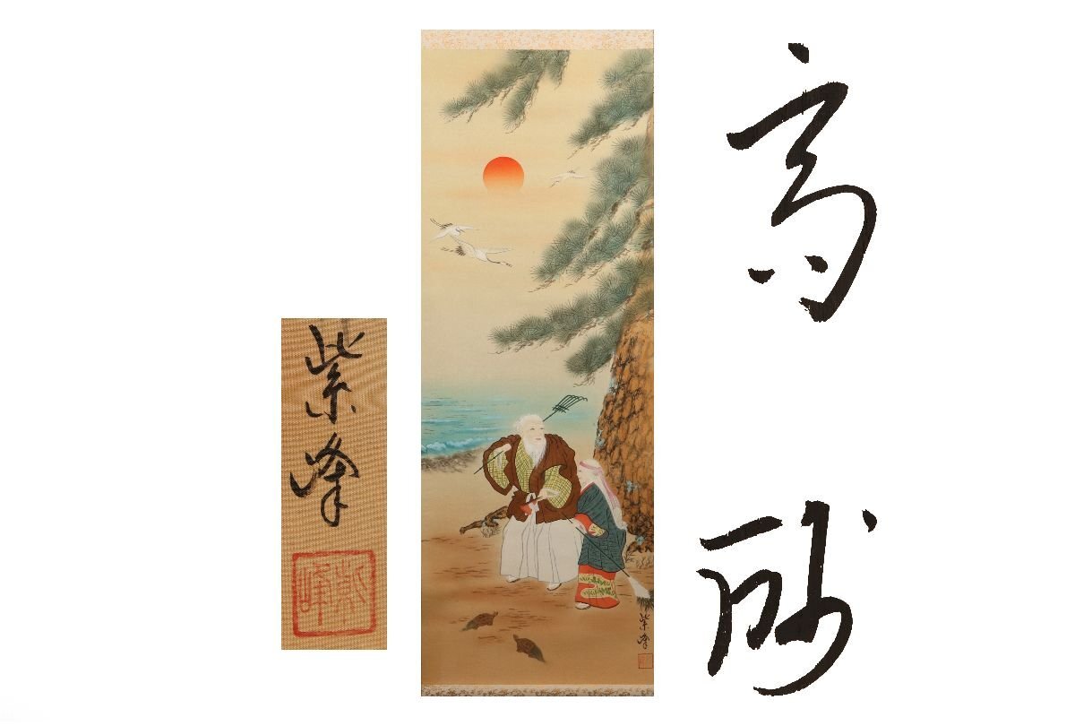 掛軸■紫峰作 武士 姫 坊主 侍 武者 桐時代箱 日本画 骨董品■⑩ 2025年最新】Yahoo!オークション -紫峰 掛軸の中古品・新品・未