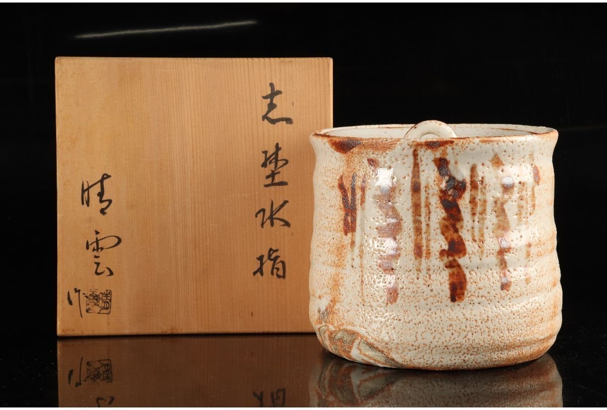 2025年最新】Yahoo!オークション -志野水指の中古品・新品・未 2025年最新】Yahoo!オークション -志野水指の中古品・新品・未