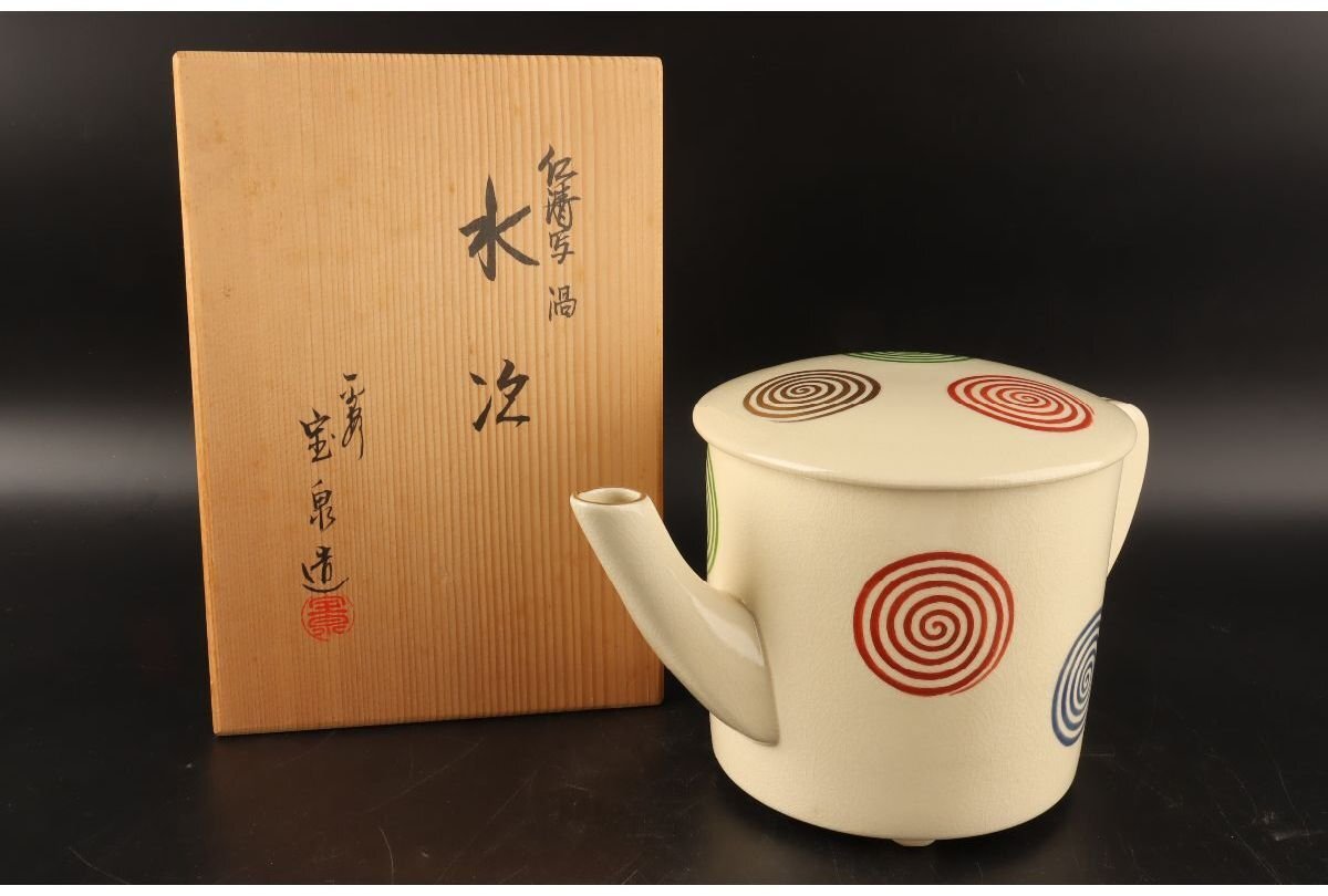 茶道具】宝泉造 赤地金襴帯青海波 水次
