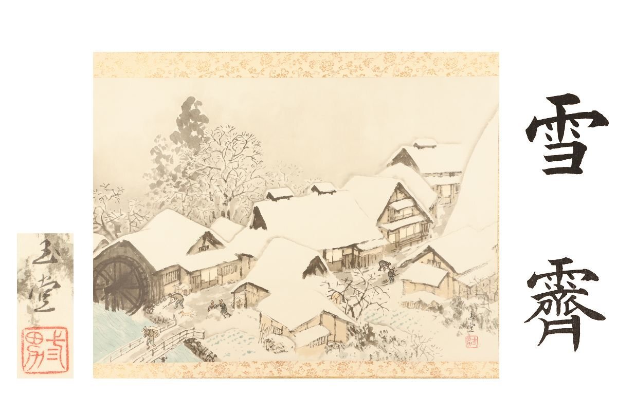 Yahoo!オークション -「絵画 川合玉堂」の落札相場・落札価格 Yahoo!オークション -「絵画 川合玉堂」の落札相場・落札価格