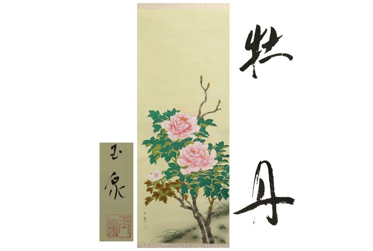 2025年最新】Yahoo!オークション -牡丹 日本画(掛軸)の中古品 2025年最新】Yahoo!オークション -牡丹 日本画(掛軸)の中古品