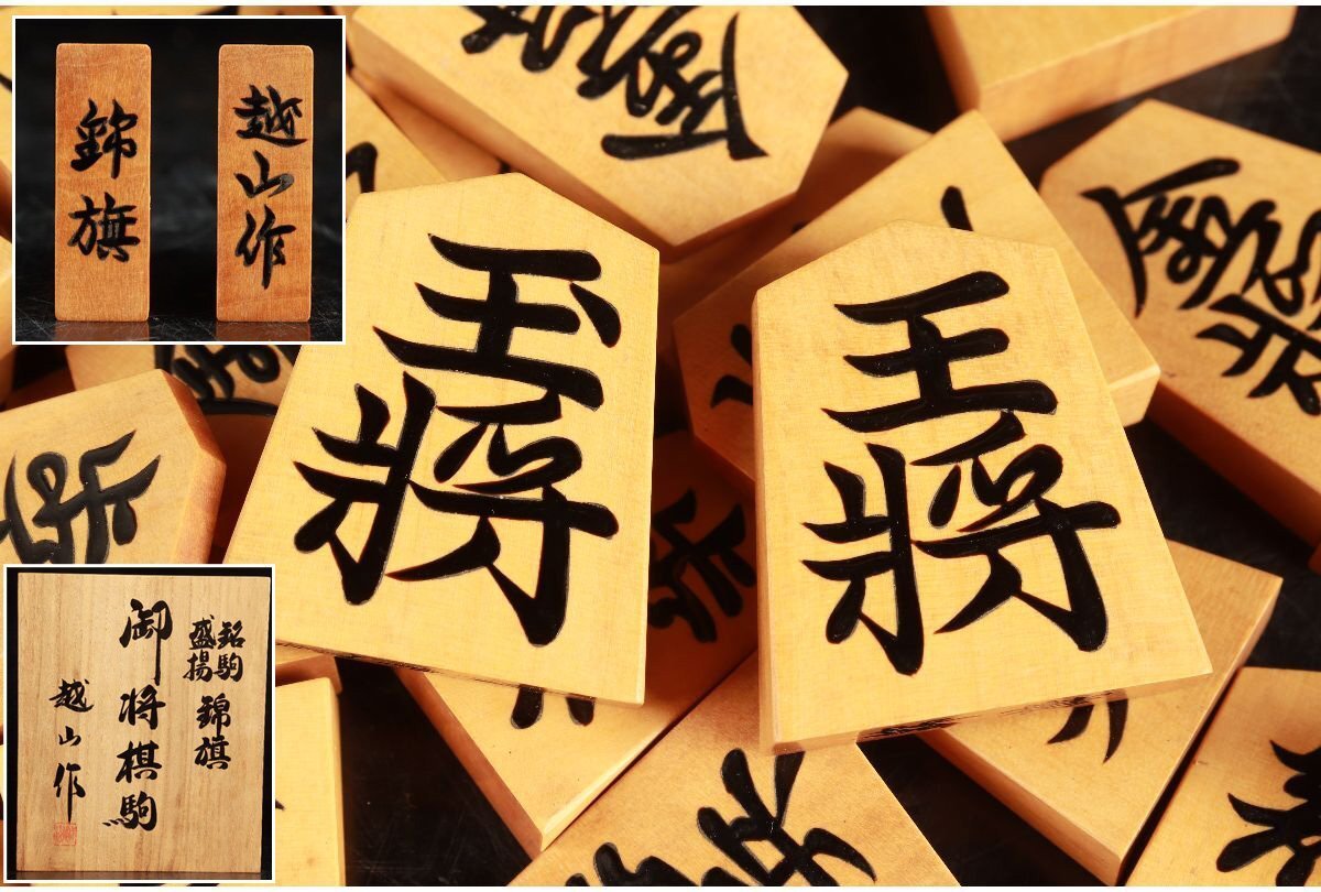Yahoo!オークション -「将棋 駒 越山」の落札相場・落札価格 Yahoo!オークション -「将棋 駒 越山」の落札相場・落札価格