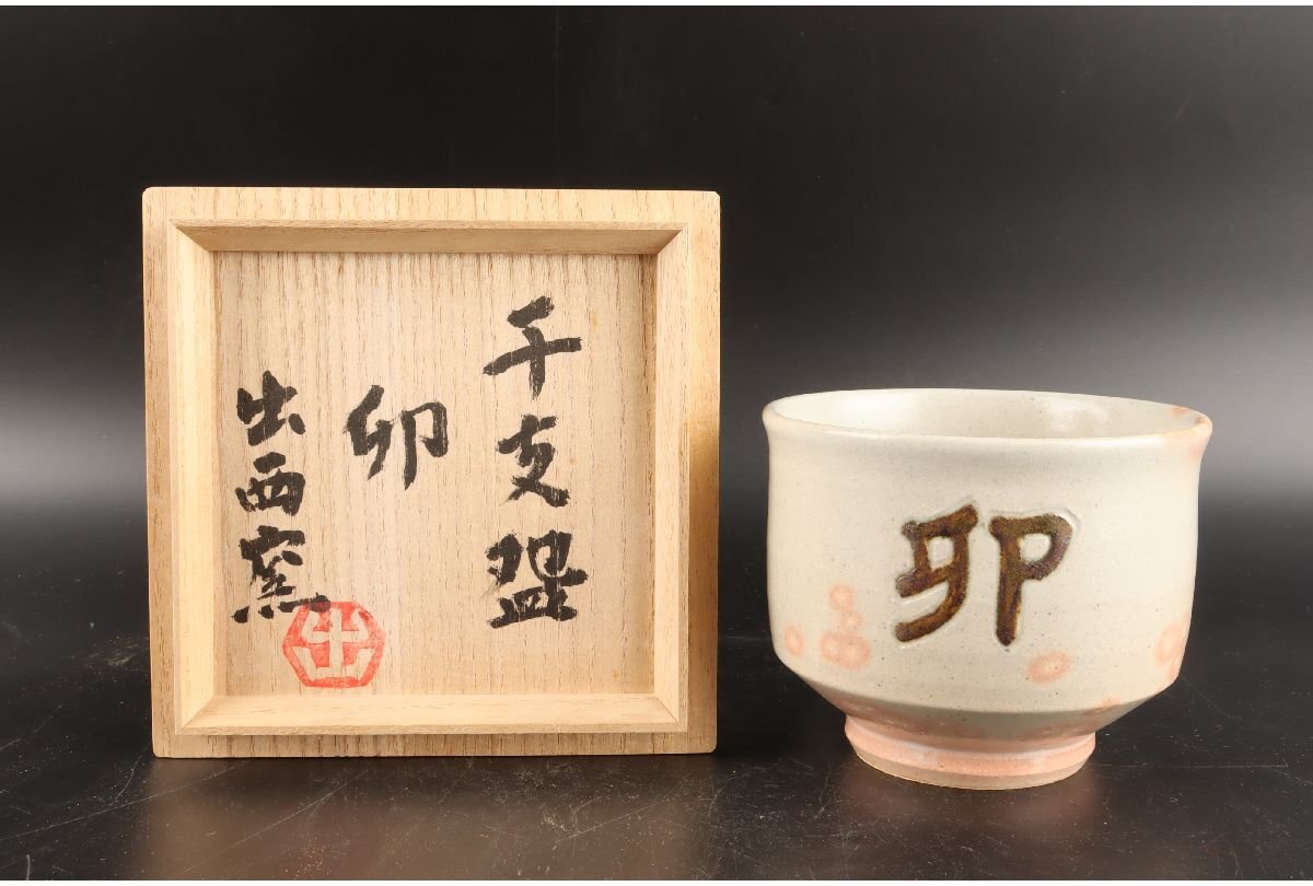 2025年最新】Yahoo!オークション -#出西窯の中古品・新品・未 2025年最新】Yahoo!オークション -#出西窯の中古品・新品・未