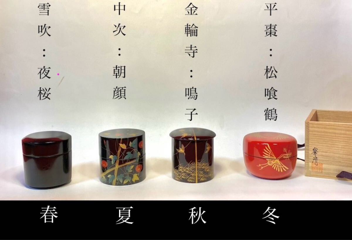 2025年最新】Yahoo!オークション -茶道具 棗 四季の中古品・新品 2025年最新】Yahoo!オークション -茶道具 棗 四季の中古品・新品