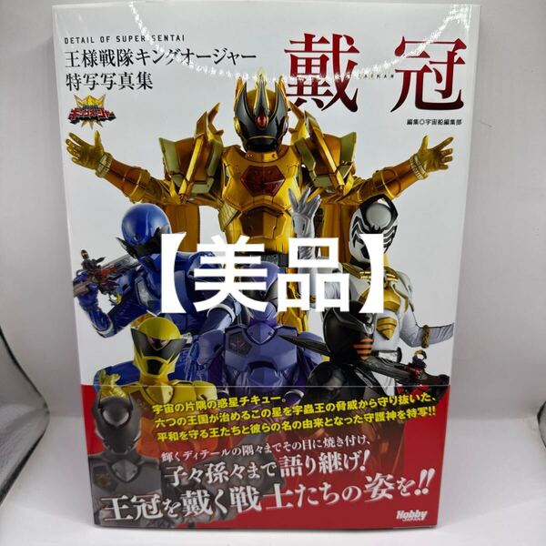 戴冠 王様戦隊キングオージャー特写写真集 (DETAIL OF SUPER SENTAI) 宇宙船編集部/編集