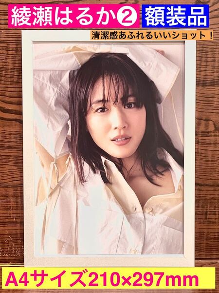 額装品★綾瀬はるか★イメージ通りのグラビア!★義母と母のブルース★天国と地獄★SK-Ⅱ★今夜ロマンス劇場で★当時印刷物★A4サイズ額入