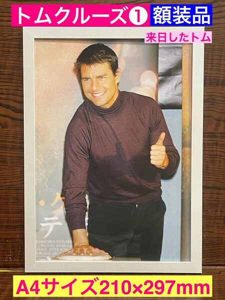 額装品★トムクルーズ/Tom Cruise①★来日した時のトム★グッジョブポーズ★トップガン★ミッションインポッシブル★印刷物★A4サイズ額入
