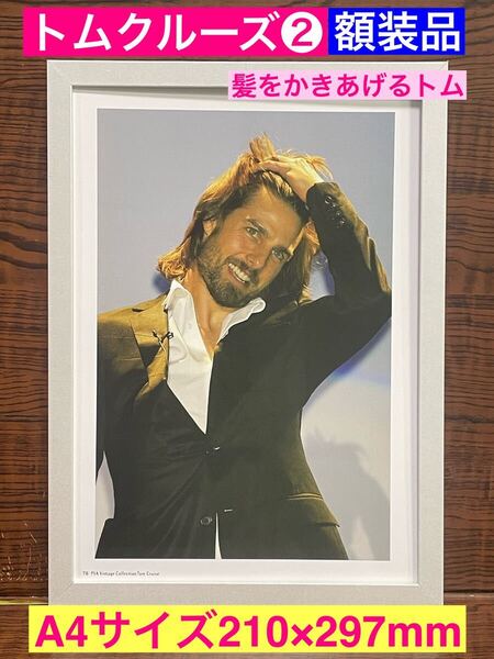 額装品★トムクルーズ/Tom Cruise②★髪をかきあげるワイルドなトム★トップガン★ミッションインポッシブル★印刷物★A4サイズ額入