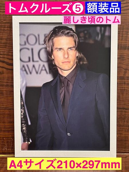 額装品★トムクルーズ/Tom Cruise⑤★美しかった頃の2度見してしまうトム★トップガン★ミッションインポッシブル★印刷物★A4サイズ額入