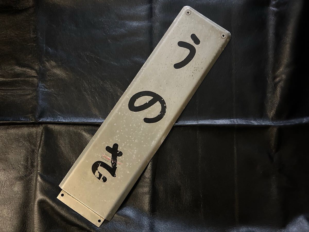 2025年最新】Yahoo!オークション -駅名板(鉄道)の中古品・新品