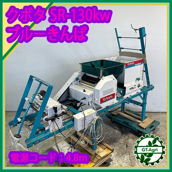 奈良 クボタ 播種機 SR-130K ブルーきんぱ 100V 種まき機 播種