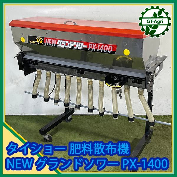 売切り タイショー NEWグランドソワーPX-1700 トラクター用 肥料 売切り タイショー NEWグランドソワーPX-1700 トラクター用 肥料