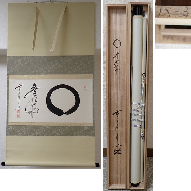 2025年最新】Yahoo!オークション -前大徳寺(掛軸)の中古品・新品 2025年最新】Yahoo!オークション -前大徳寺(掛軸)の中古品・新品