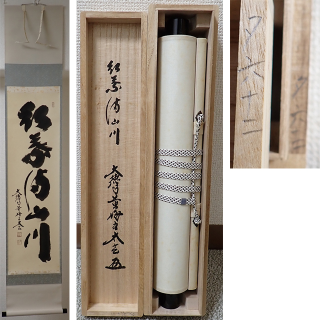 掛軸 書 大徳寺 前大徳 共箱あり 銘あり 古物 中古 18.04.28-1 2025年最新】Yahoo!オークション -前大徳寺(掛軸)の中古品・新品