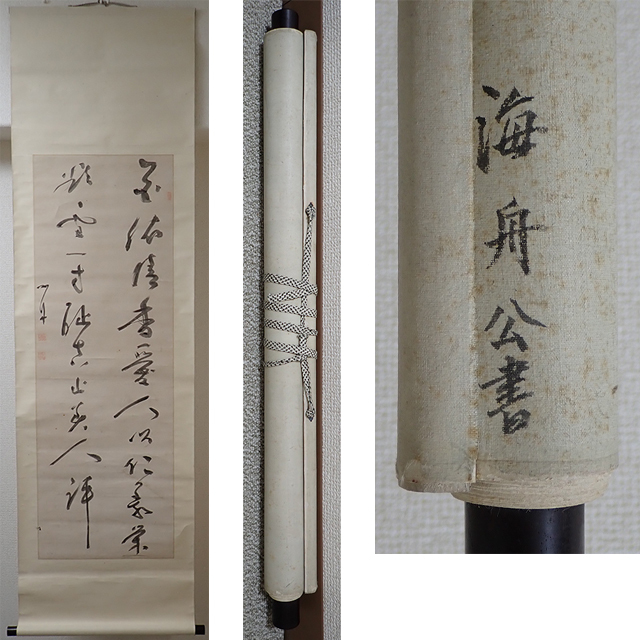 2025年最新】Yahoo!オークション -勝海舟 書(掛軸)の中古品 2025年最新】Yahoo!オークション -勝海舟 書(掛軸)の中古品