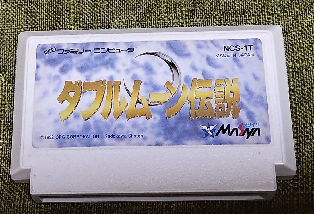 Yahoo!オークション -「ダブルムーン伝説」(ファミコン) (テレビ Yahoo!オークション -「ダブルムーン伝説」(ファミコン) (テレビ