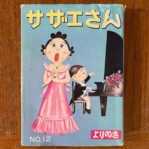 サザエさん よりぬき 12 長谷川町子 姉妹社