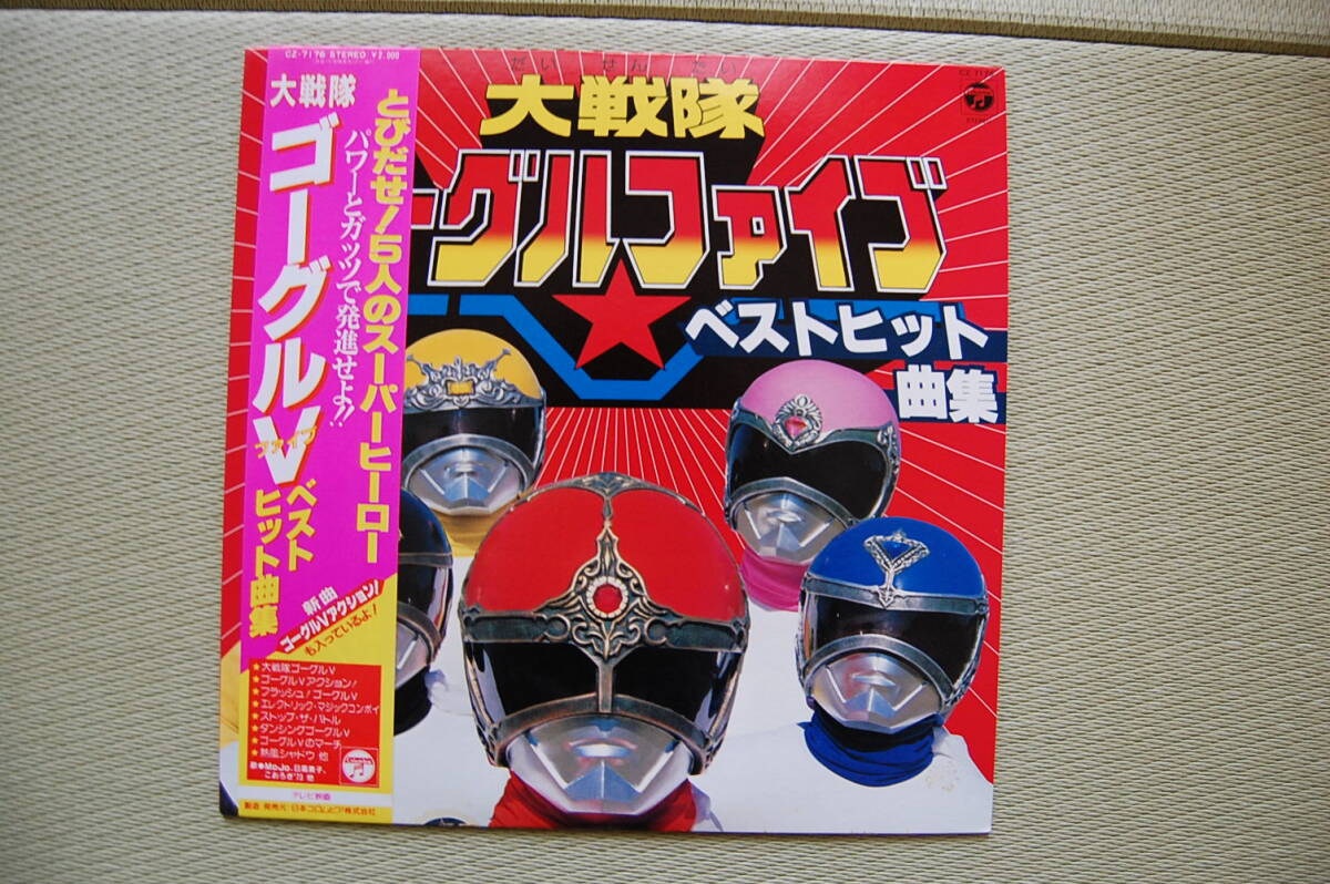 Yahoo!オークション -「大戦隊ゴーグルファイブ」(音楽) の落札 Yahoo!オークション -「大戦隊ゴーグルファイブ」(音楽) の落札