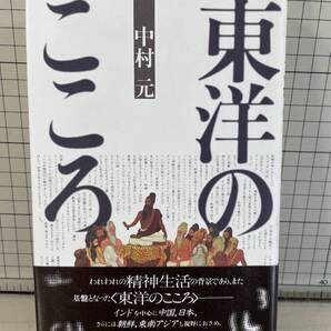東洋のこころ 中村元 東京書籍 帯あり 昭和60年初版