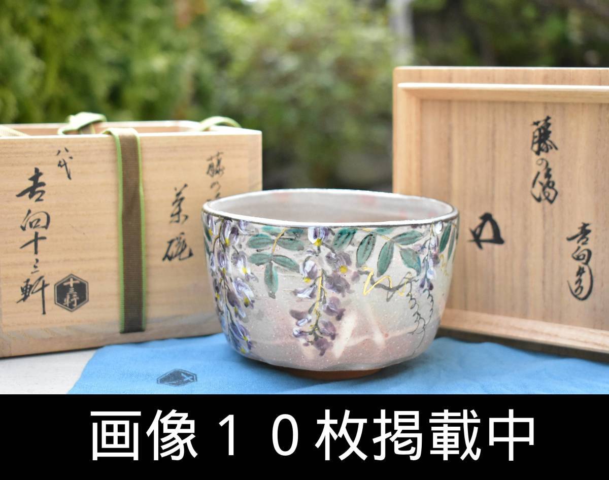 2025年最新】Yahoo!オークション -茶道具 吉向十三軒の中古品 2025年最新】Yahoo!オークション -茶道具 吉向十三軒の中古品