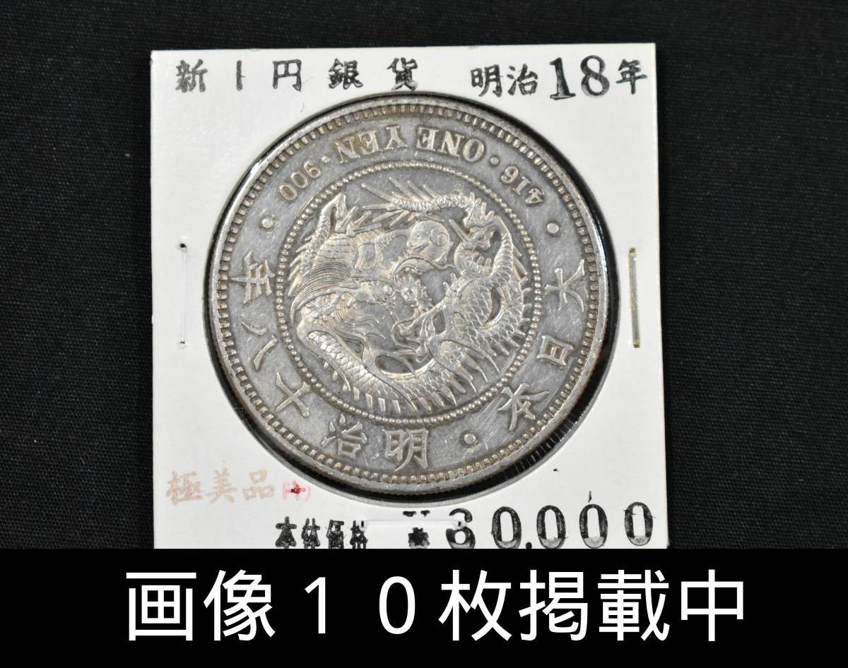 2025年最新】Yahoo!オークション -1円銀貨 明治18年の中古品 2025年最新】Yahoo!オークション -1円銀貨 明治18年の中古品