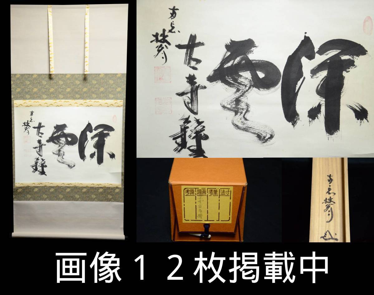 2270 大木宗玄 「本来無一物」 肉筆 紙本 書 見易 掛軸 臨済宗