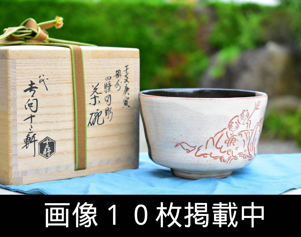2025年最新】Yahoo!オークション -茶道具 吉向十三軒の中古品 2025年最新】Yahoo!オークション -茶道具 吉向十三軒の中古品