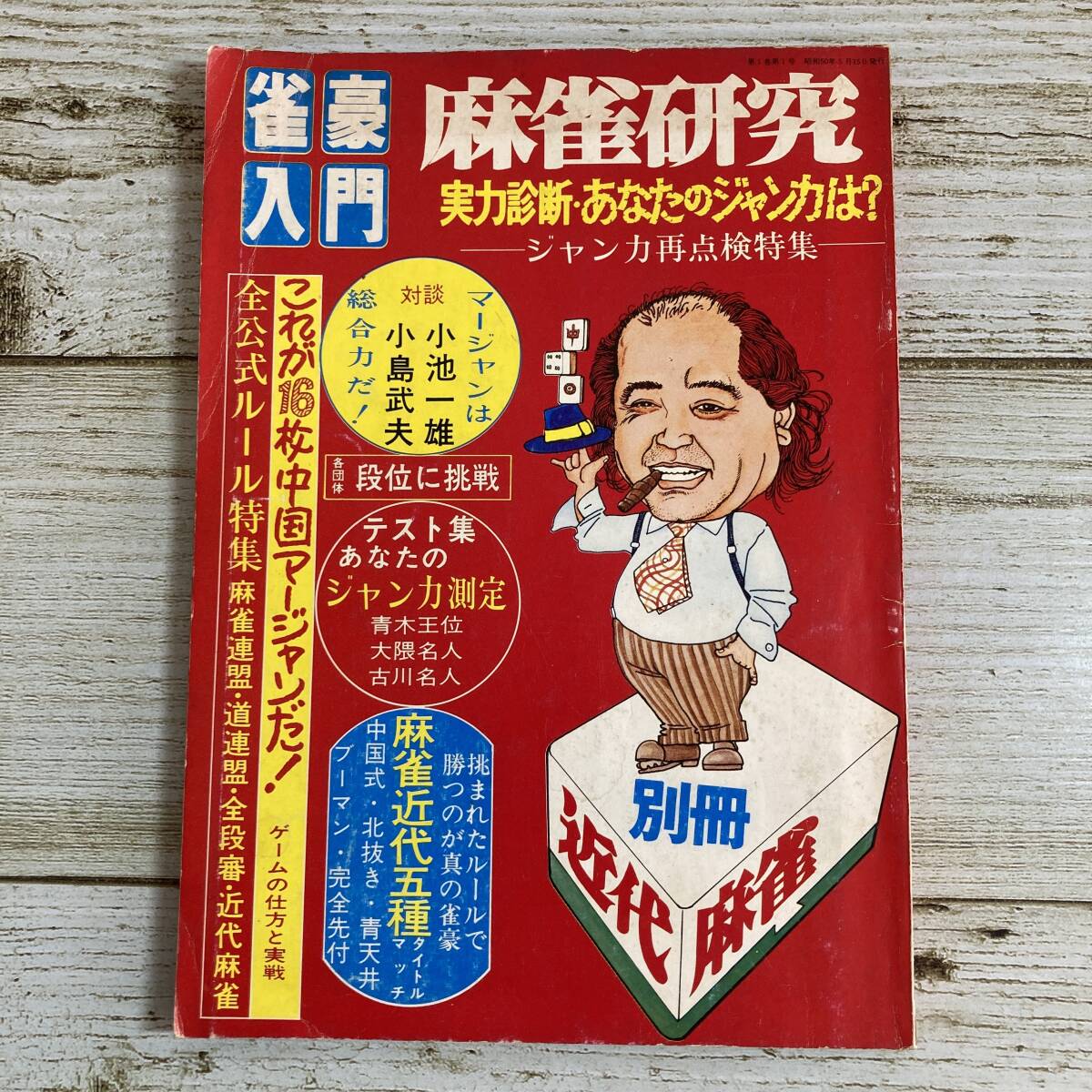 1 / 3 近代麻雀付録DVD 小冊子 醍醐大 Yahoo!オークション -「近代麻雀」(ギャンブル) (趣味、スポーツ