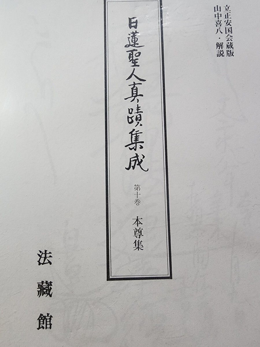 2025年最新】Yahoo!オークション -日蓮(本、雑誌)の中古品・新品 2025年最新】Yahoo!オークション -日蓮(本、雑誌)の中古品・新品