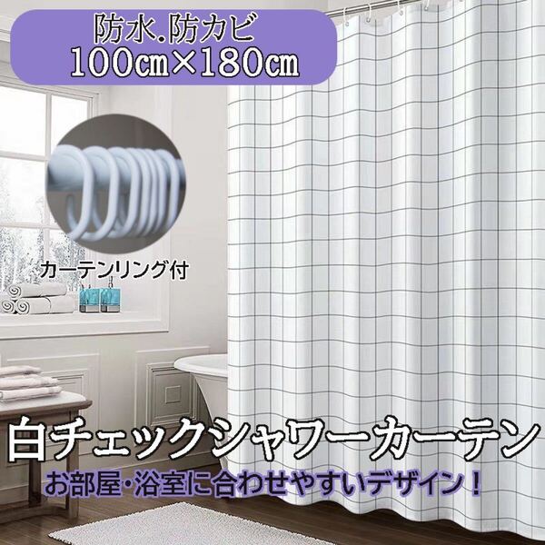 シャワー カーテン 白チェック お風呂 仕切り 防水 100×180 バス ルーム