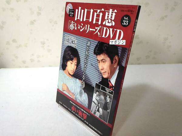 _山口百恵 赤いシリーズDVDマガジン vol.33 赤い衝撃