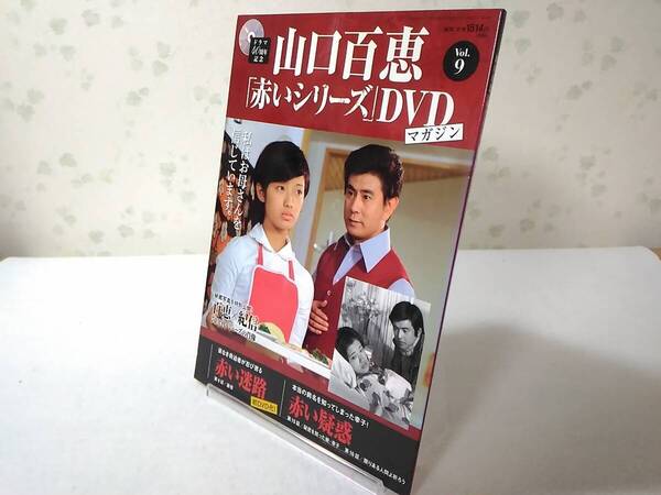 _山口百恵 赤いシリーズDVDマガジン vol.9 赤い迷路 赤い疑惑