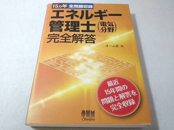 _エネルギー管理士 電気分野 完全解答 15年間の問題と解答を完全収録 2010年発行 オーム社