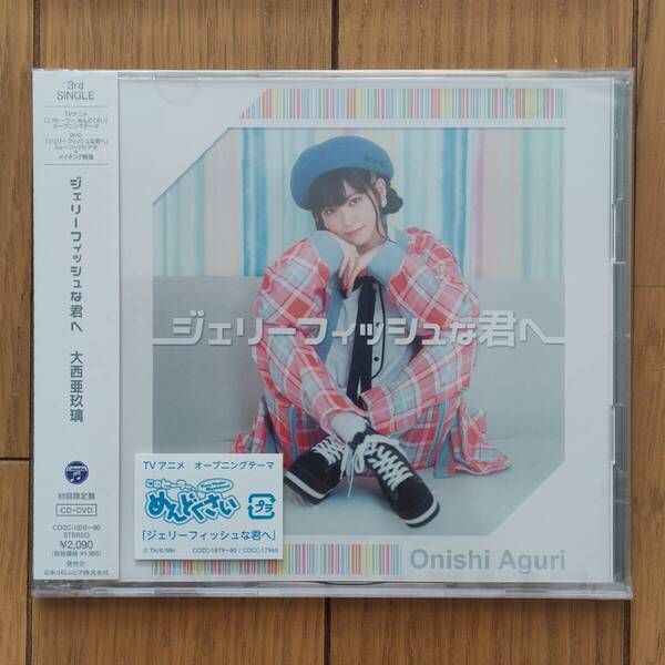 大西亜玖璃 3rd Single ジェリーフィッシュな君へ 初回限定盤 あぐぽん 新品未開封