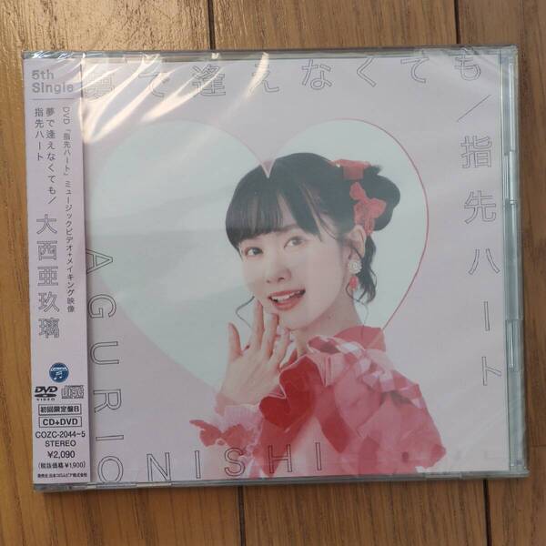 大西亜玖璃 5th Single 夢で逢えなくても/指先ハート 初回限定盤B あぐぽん 新品未開封